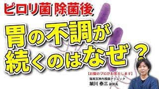 ピロリ菌除菌後に胃の調子が悪い…萎縮性胃炎が進行している場合は戻らないことも　教えて細川先生 No202