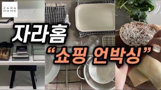 감성 주방&리빙자라홈 쇼핑 하울(세일 득템)이런건 ikea,MUJI 말고 ZaraHome에서 사야해~+초간단 샌드위치 만들기