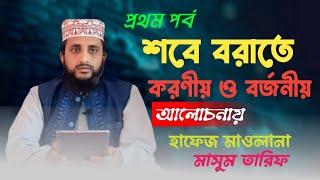 জুমার আলোচনা: শবেবরাতে করনীয় ও বর্জনীয়-১ম পর্ব, আলোচনায়: হাফেজ মাওলানা মাসুম তারিফ দিনাজপুর।