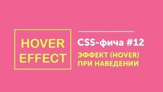 CSS фичи #12  Эффект при наведении с рамкой | Hover effect border