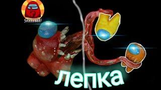 ЛЕПКА AMONG US из пластилина | ржавик