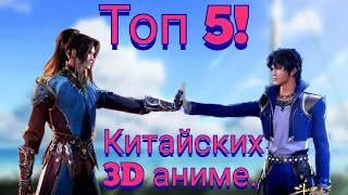 Топ 5 китайских 3 Д аниме. Лучшие Китайские 3D аниме. Китайские аниме. Китайское аниме.