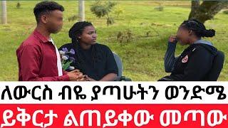 ለውርስ ብዬ ያጣሁትን ወንድሜይቅርታ ልጠይቀው መጣው  | አስገራሚ ታሪክ