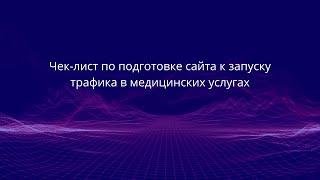 Чек-лист по подготовке сайта к запуску трафика в медицинских услугах