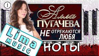 Алла Пугачева - Не отрекаются, любя На Пианино УРОК + НОТЫ  Как Играть