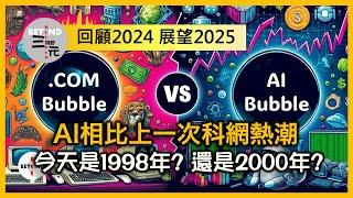 展望2025投資大環境: AI相比上一次科網熱潮，今天是1998年？還是2000年？《三元視野 2024.12.20》