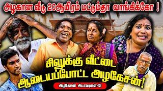 சிலுக்கு வீட்டை ஆட்டயப்போட்ட அழகேசனின் | அழகேசன் அடாவடிகள் 12 | REALONE JOLLY