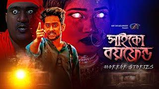 Psycho boyfriend । সাইকো বয়ফ্রেন্ড । । Horror । Raj Sardar। | Full Drama | Bangla Natok 2024