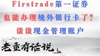 Firstrade第一证券也能办理境外银行卡了？｜谈谈现金管理账户｜对中国大陆居民来说其实没有用（200105）