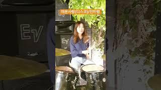 #미운사랑#디스코#진미령#드럼#여자드럼#초급드럼#의정부#민락2지구#레몬트리#라이브#shorts