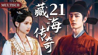 【肖战最新古装权谋剧】藏海传奇21 | 肖战背负灭门仇隐忍十年，终手刃仇人登顶权力巅峰！#肖战 #张婧仪 #赵露思 #xiaozhan #复仇 #cdrama #古装