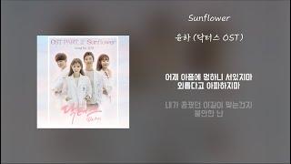 [Lyrics/가사] Sunflower - 윤하 (닥터스 OST)