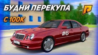 БУДНИ ПЕРЕКУПА С 100К НА РАДМИР РП! #6 ПЕРЕПРОДАЖА АВТО НА НИЗКОМ КЛАССЕ! RADMIR CRMP