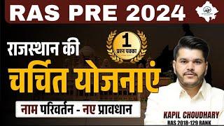 Ras Pre Gk Marathon 2024 राजस्थान की चर्चित योजनाएं | Rajasthan Important Yojana 2024 | RTS Kapil