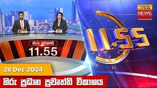 LIVE  හිරු මධ්‍යාහ්න 11.55 ප්‍රධාන ප්‍රවෘත්ති ප්‍රකාශය - HiruTV NEWS 11:55AM LIVE | 2024-12-28