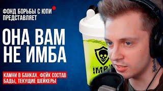 СТИНТ СМОТРИТ: ОНА ВАМ НЕ ИМБА: Тайный развод IMBA ENERGY