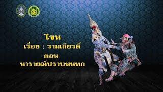 โขน เรื่อง รามเกียรติ์ ตอน นารายณ์ปราบนนทก