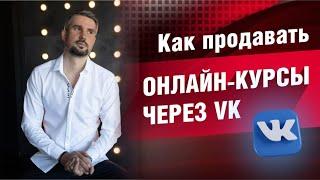 Как продавать онлайн курсы через VK