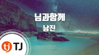 [TJ노래방] 님과함께(Disco Ver.) - 남진 / TJ Karaoke