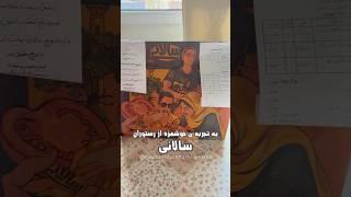 یه تجربه خوشمزه از رستورانِ سالانیa delicious experience #goodrestaurant #sandwich #dailyvlog