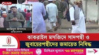 সাদপন্থী ও জুবায়েরপন্থীদের কার্যক্রম বন্ধের নির্দেশ | Tablighi Jamaat | Independent TV