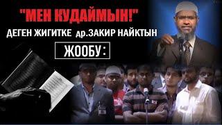 "Мен кудаймын!" деген индус жигитке Закир Найктын жообу...