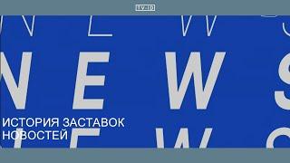 История заставок новостей телеканала NTV International/RTVI | 1998 н.в.