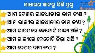 ସାଧାରଣ ଜ୍ଞାନ ¦¦ Odia gk ¦¦ Odia quiz ¦¦ Sadharan gyan ¦¦ Odia general nalaji ¦¦