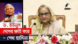 ড. ইউনুস দেশের ক্ষতি করে - শেখ হাসিনা | Sheikh Hasina | Dr. Muhammad Yunus | Maasranga News