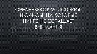 Вебинар: "Средневековая история: нюансы, на которые никто не обращает внимания"