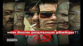 РЕАЛЬНЫЕ УБИЙЦЫ ИЗ НАШУМЕВШЕГО СЕРИАЛА "5:32"