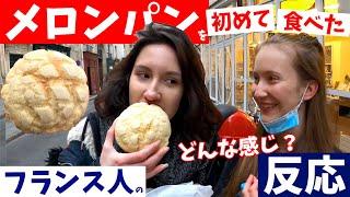 〈メロンパン〉を初めて食べた【フランス人の反応】