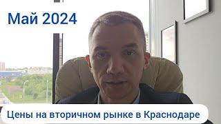 Цены на недвижимость в Краснодаре. Вторичка май 2024 года