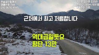 매물번호 744 경관 좋은 역대급 최하가격 토지가  매물입니다