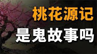 桃花源記其實是個鬼故事？漁人進入洞窟其實是闖入了死人墓？超詳細解說告訴你答案！ | 我是江無情