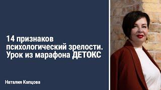 14 признаков психологический зрелости. Урок из марафона ДЕТОКС | Наталия Капцова