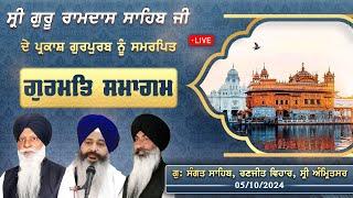 ਸ੍ਰੀ ਗੁਰੂ ਰਾਮਦਾਸ ਜੀ ਦੇ ਪ੍ਰਕਾਸ਼ ਗੁਰਪੁਰਬ ਨੂੰ ਸਮਰਪਿਤ ਗੁਰਮਤਿ ਸਮਾਗਮ