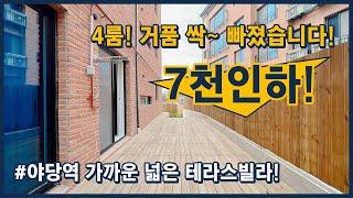 [파주테라스빌라] 거품 싹~ 빠졌습니다! 7천만원인하! 야당역 도보이용가능한 이쁜 테라스빌라입니다! 입주금 적어도 문의주세요~ 경기도 파주시 야당동 [야당동테라스빌라]