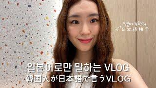 일본어 독학러가 일본어로만 말하는 일상 vlog 韓国人が日本語で話す日常vlog