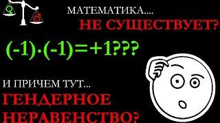 ПОЧЕМУ МИНУС НА МИНУС ЭТО ПЛЮС?