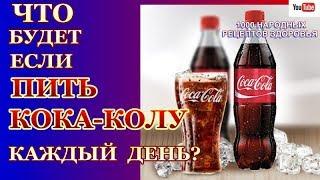 А ТЫ ЗНАЕШЬ? ЧТО БУДЕТ С ТВОИМ ОРГАНИЗМОМ,ЕСЛИ ЕЖЕДНЕВНО ПИТЬ КОКА-КОЛУ ?ЭТО НАДО ОБЯЗАТЕЛЬНО ЗНАТЬ!