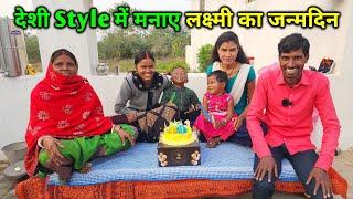 देशी Style में मनाए लक्ष्मी का जन्मदिन | Laxmi Ka Birthday Celebration 