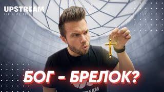 Бог — брелок? | Олег Боков