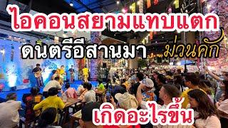 ไอคอนสยามแทบแตก!!เมื่อดนตรีอีสานมาจะเกิดอะไรขึ้น….ม่วนคักพี่น้อง