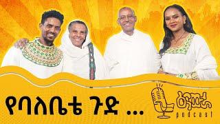 ሶስት አመት ማቋል!| ከጌች ቤተሰቦች ጋር የተደረገ ልዩ ቆይታ | “ዕናውራ ፖድካስት” #Ethiopianmusic #podcast #amharicmovies