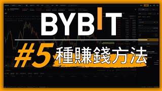 Bybit 無需交易就能無風險賺錢的5種方法｜Bybit交易所介紹｜Bybit中國註冊、KYC身分認證、入金、出金｜Bybit邀請碼40cat｜40%手續費減免