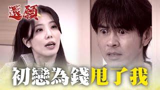 深情換來一場空 初戀為錢甩了我！｜#願望 EP169｜三立台劇