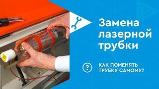 Подключение лазерной трубки, как правильно установить CO2 трубку своими руками (Reci, Lasea, Yongli)