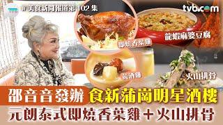 美食新聞報道｜邵音音發辦食新蒲崗明星酒樓 歎黃酒雞/麻婆豆腐龍蝦 元朗泰式即燒香葉雞+火山排骨｜TVBPlus