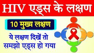 hiv aids ke lakshan | aids symptoms | hiv symptoms in men and women | biology ScienceSK | एड्स लक्षण